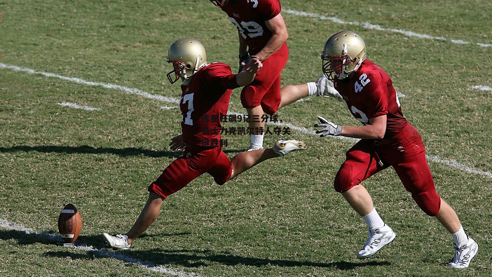 库里狂飙9记三分球,勇士力克凯尔特人夺关键胜利