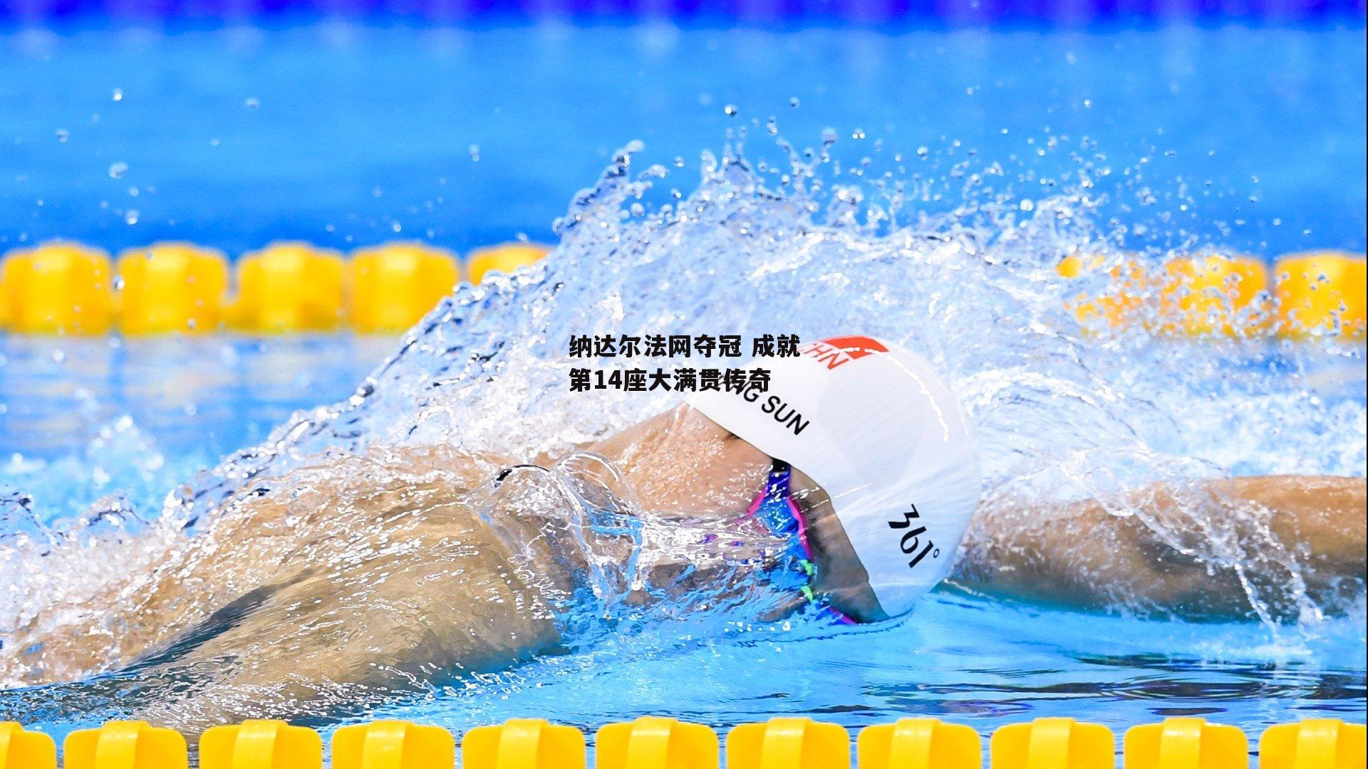 B体育平台_纳达尔法网夺冠 成就第14座大满贯传奇