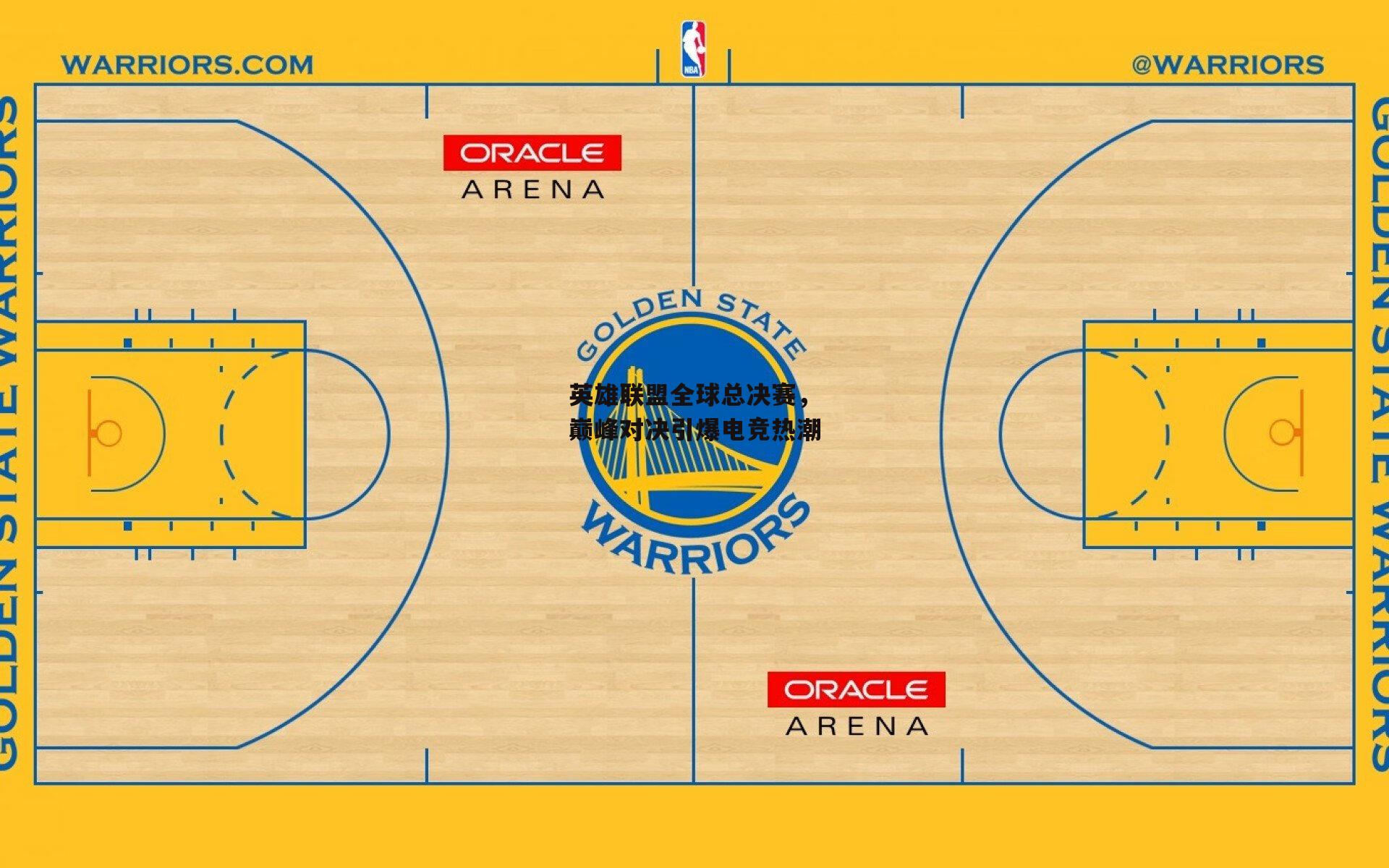 英雄联盟全球总决赛，巅峰对决引爆电竞热潮：BSPORTS