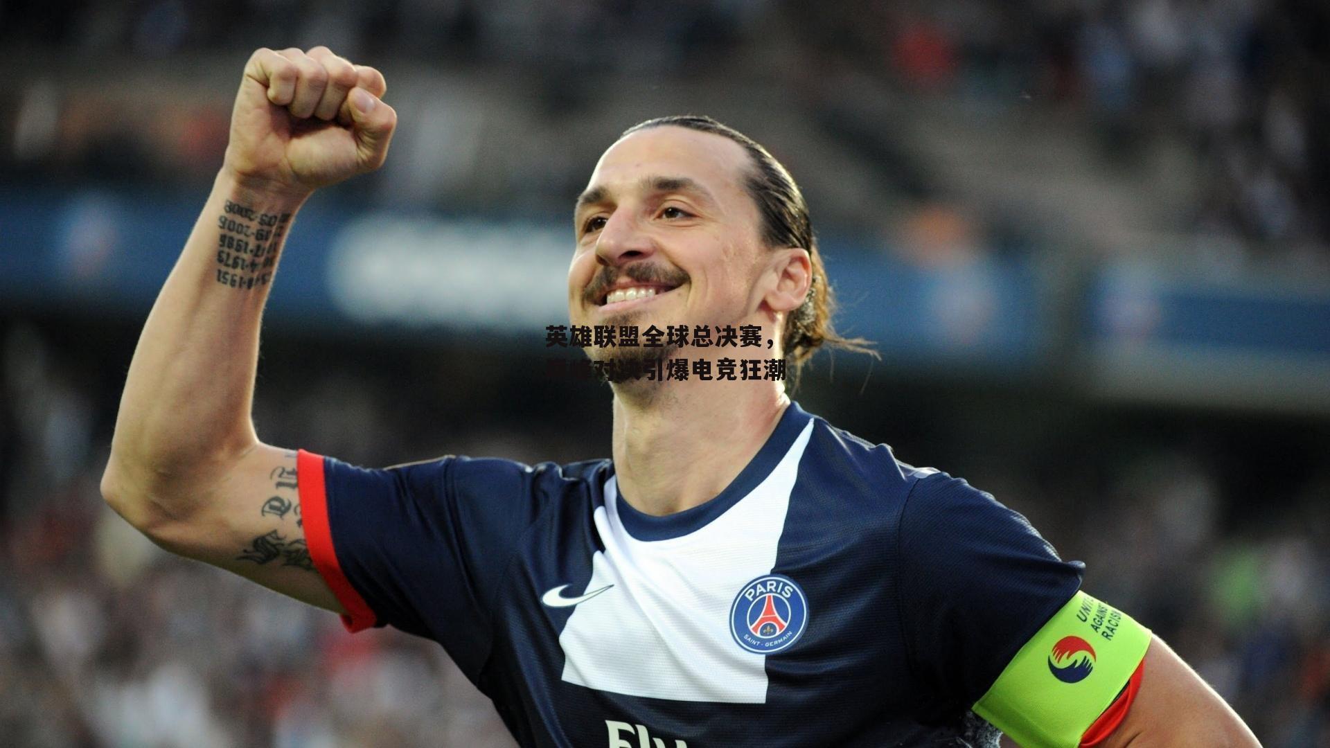 英雄联盟全球总决赛,巅峰对决引爆电竞狂潮