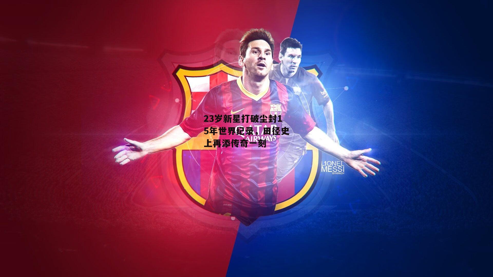 B体育平台-23岁新星打破尘封15年世界纪录，田径史上再添传奇一刻