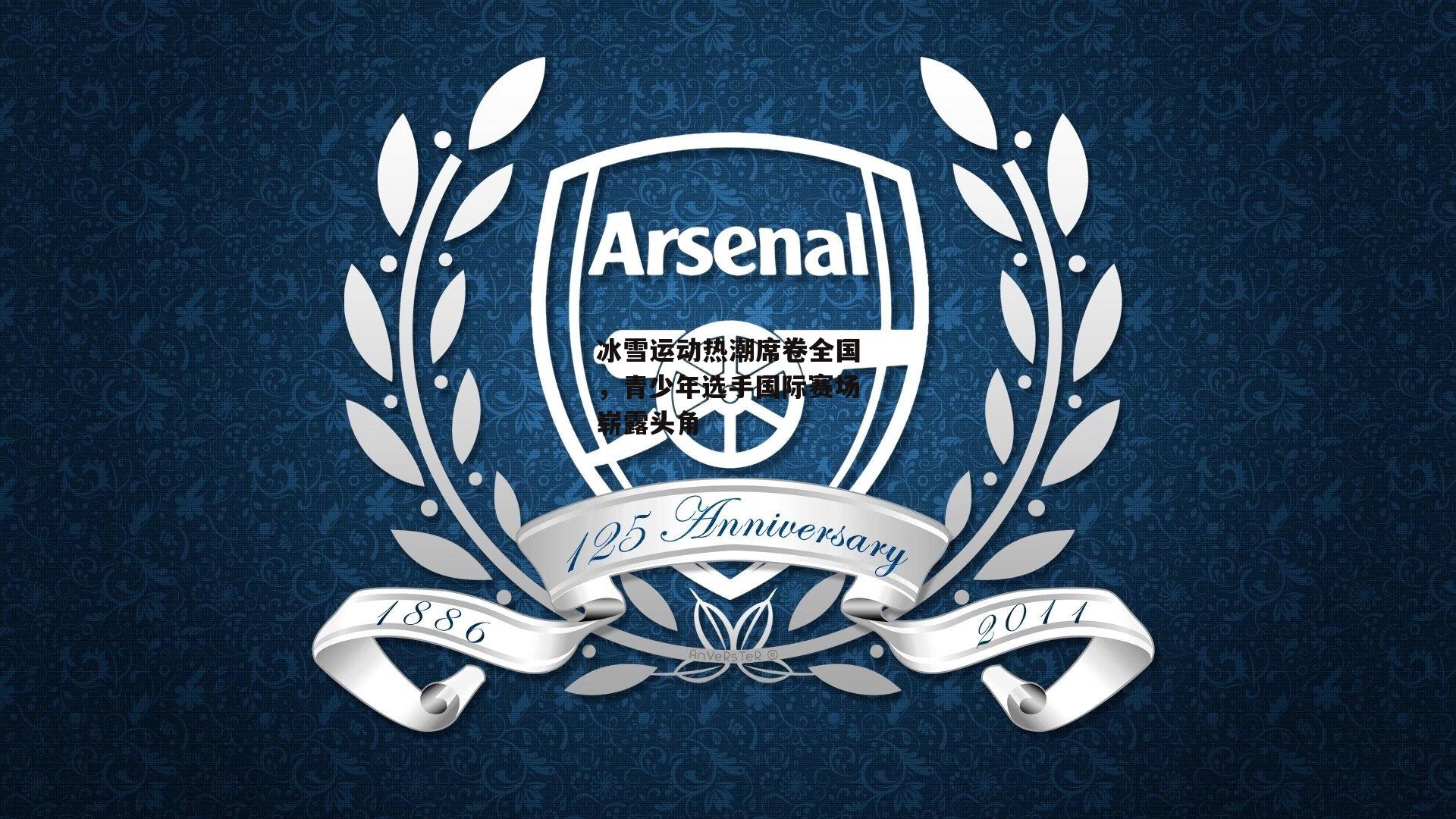 冰雪运动热潮席卷全国,青少年选手国际赛场崭露头角