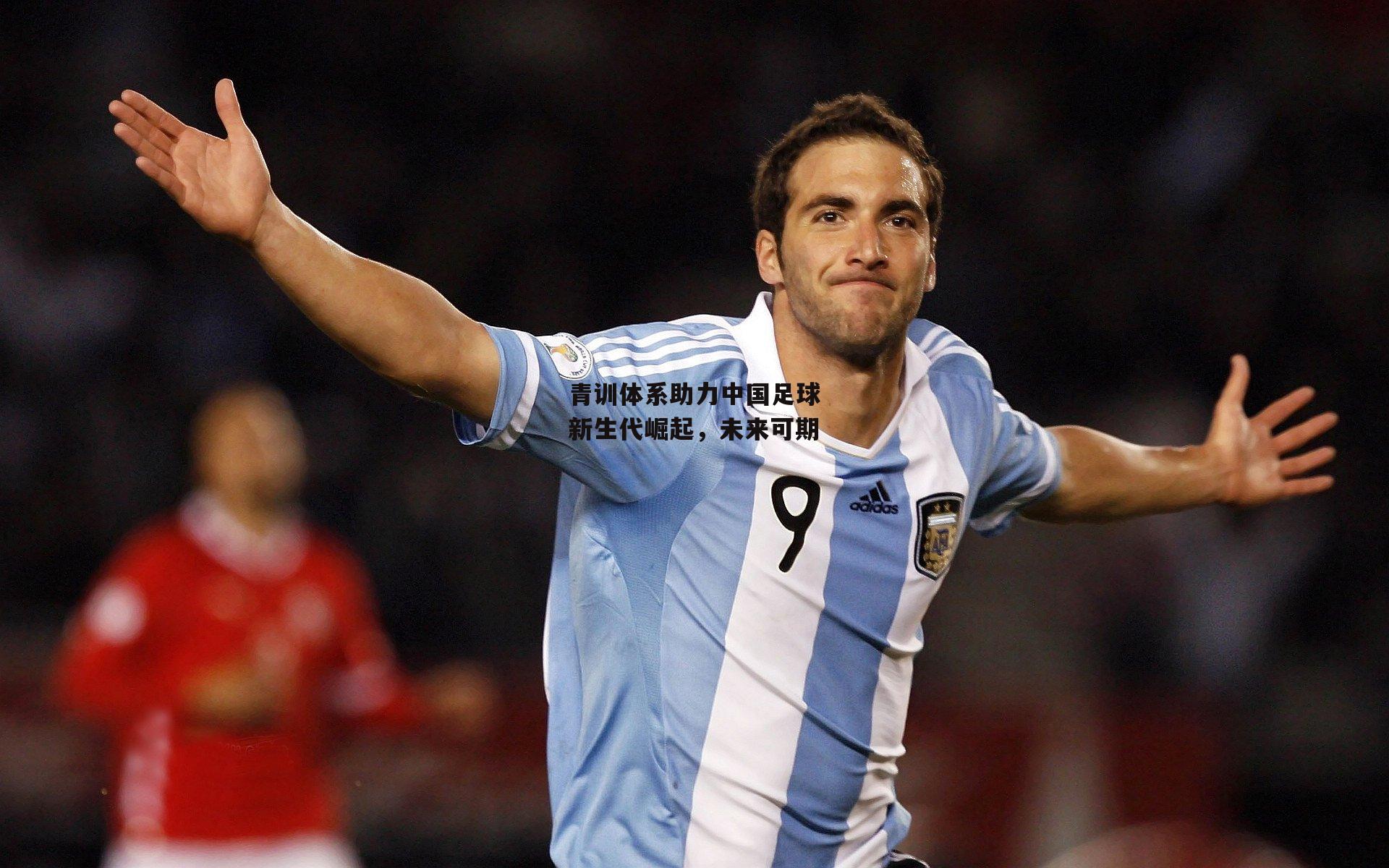 B体育平台-青训体系助力中国足球新生代崛起，未来可期