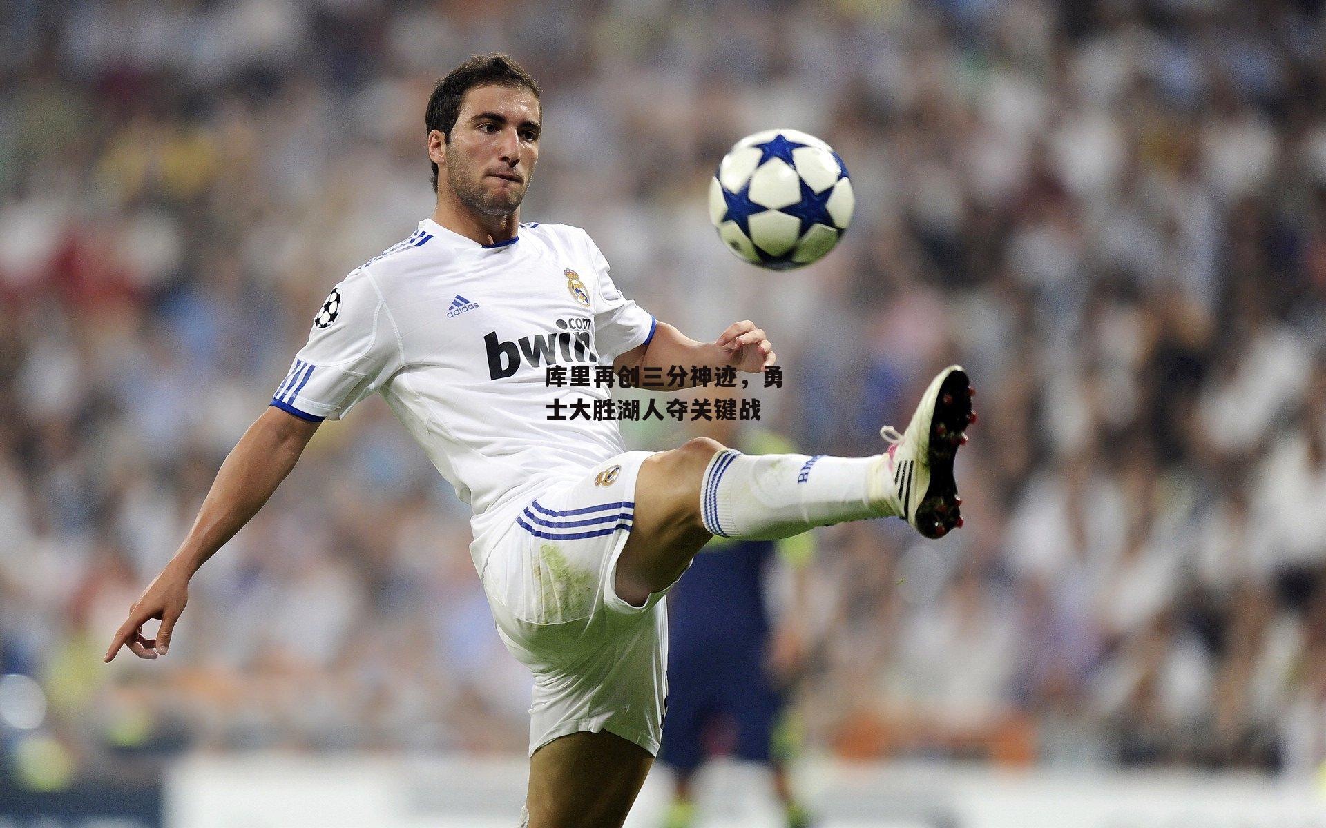 库里再创三分神迹，勇士大胜湖人夺关键战：B体育平台