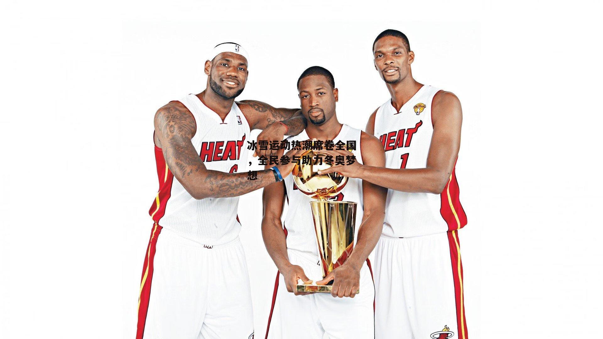 【BSPORTS】冰雪运动热潮席卷全国，全民参与助力冬奥梦想