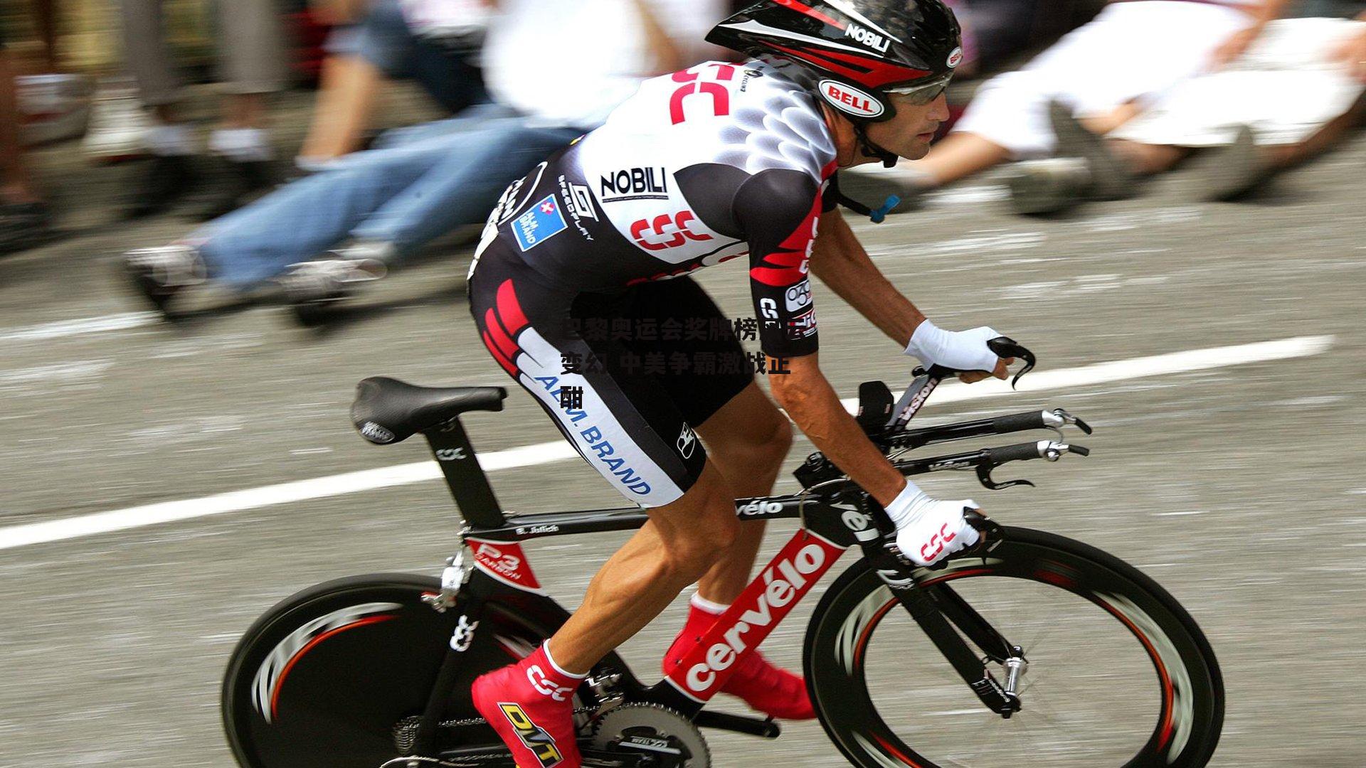 巴黎奥运会奖牌榜风云变幻 中美争霸激战正酣