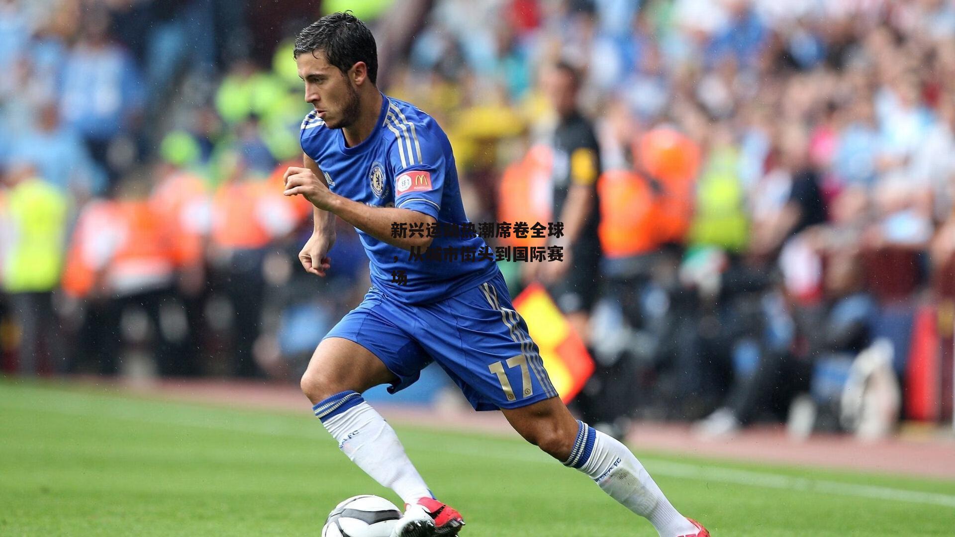 新兴运动热潮席卷全球，从城市街头到国际赛场-B体育