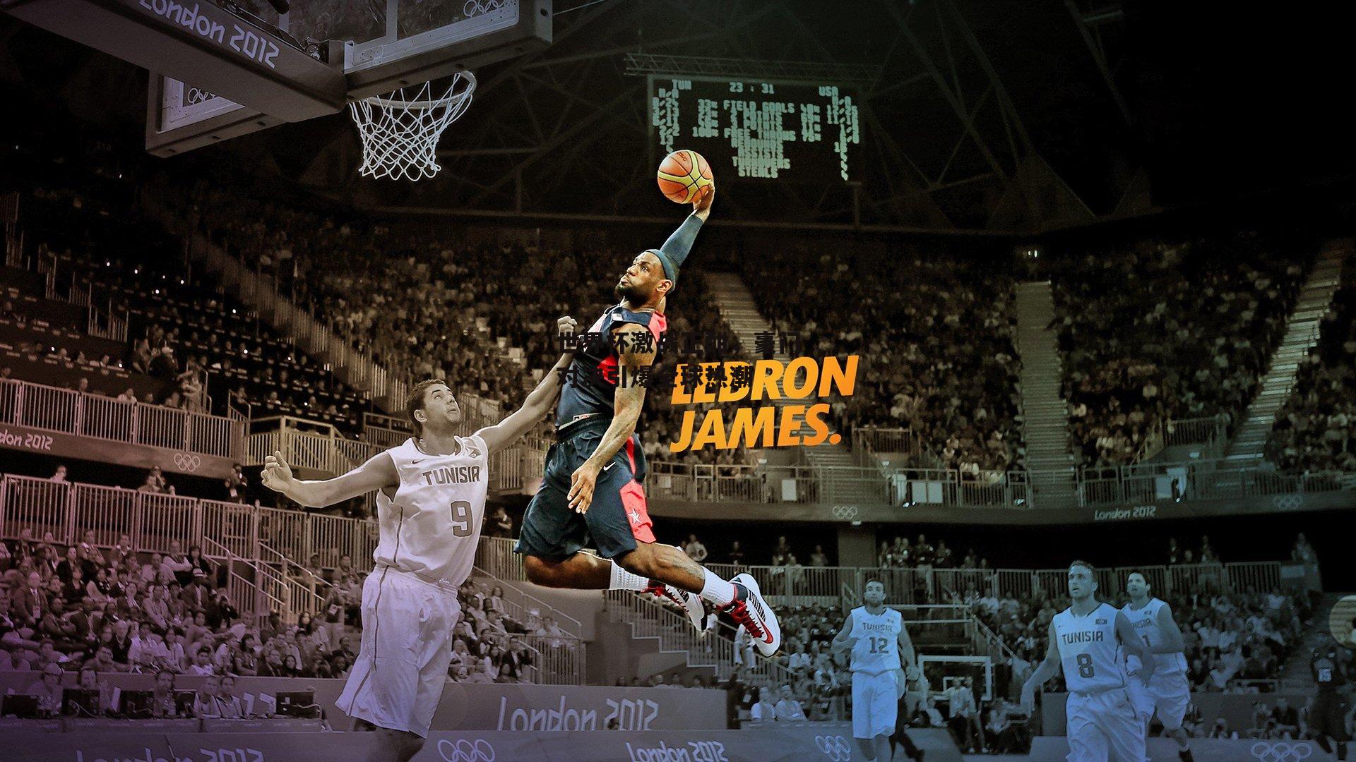 世界杯激战正酣,豪门对决引爆全球热潮