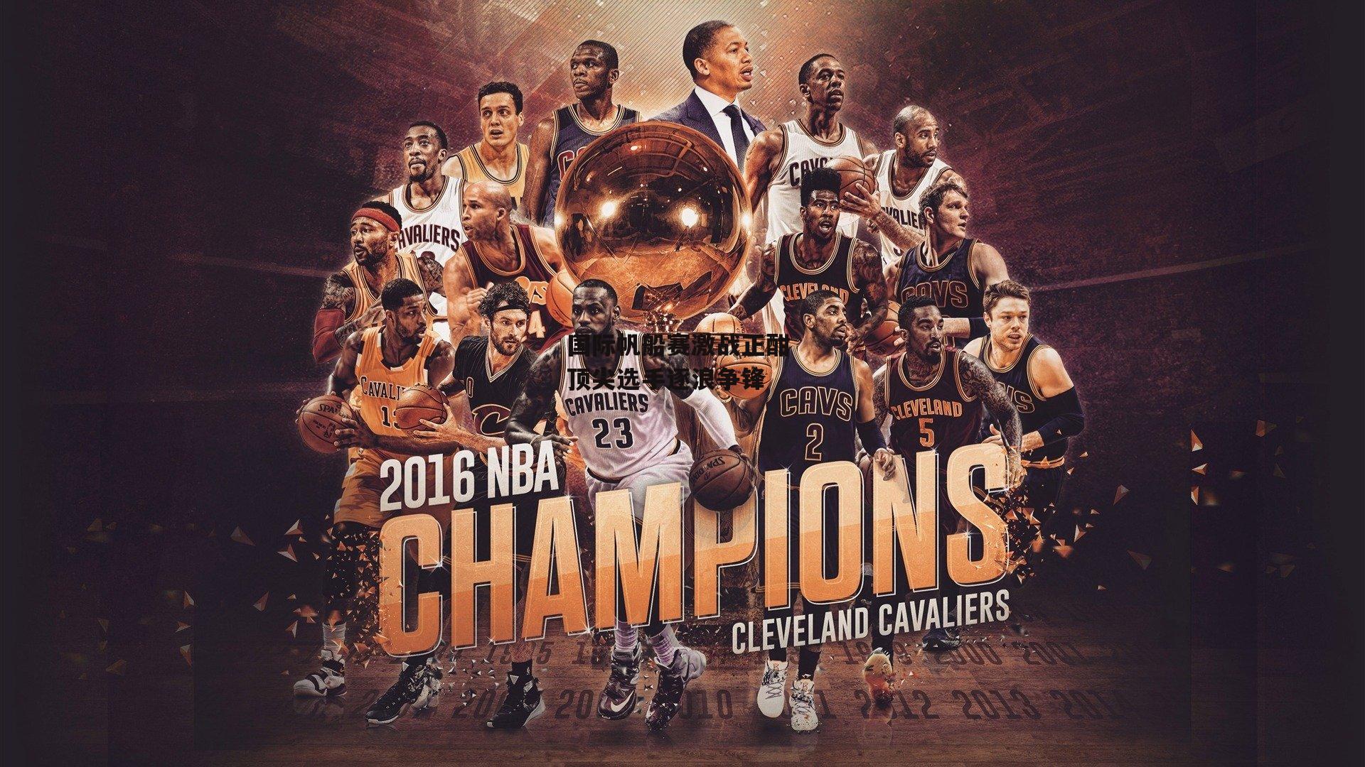 B体育官方网站：国际帆船赛激战正酣 顶尖选手逐浪争锋