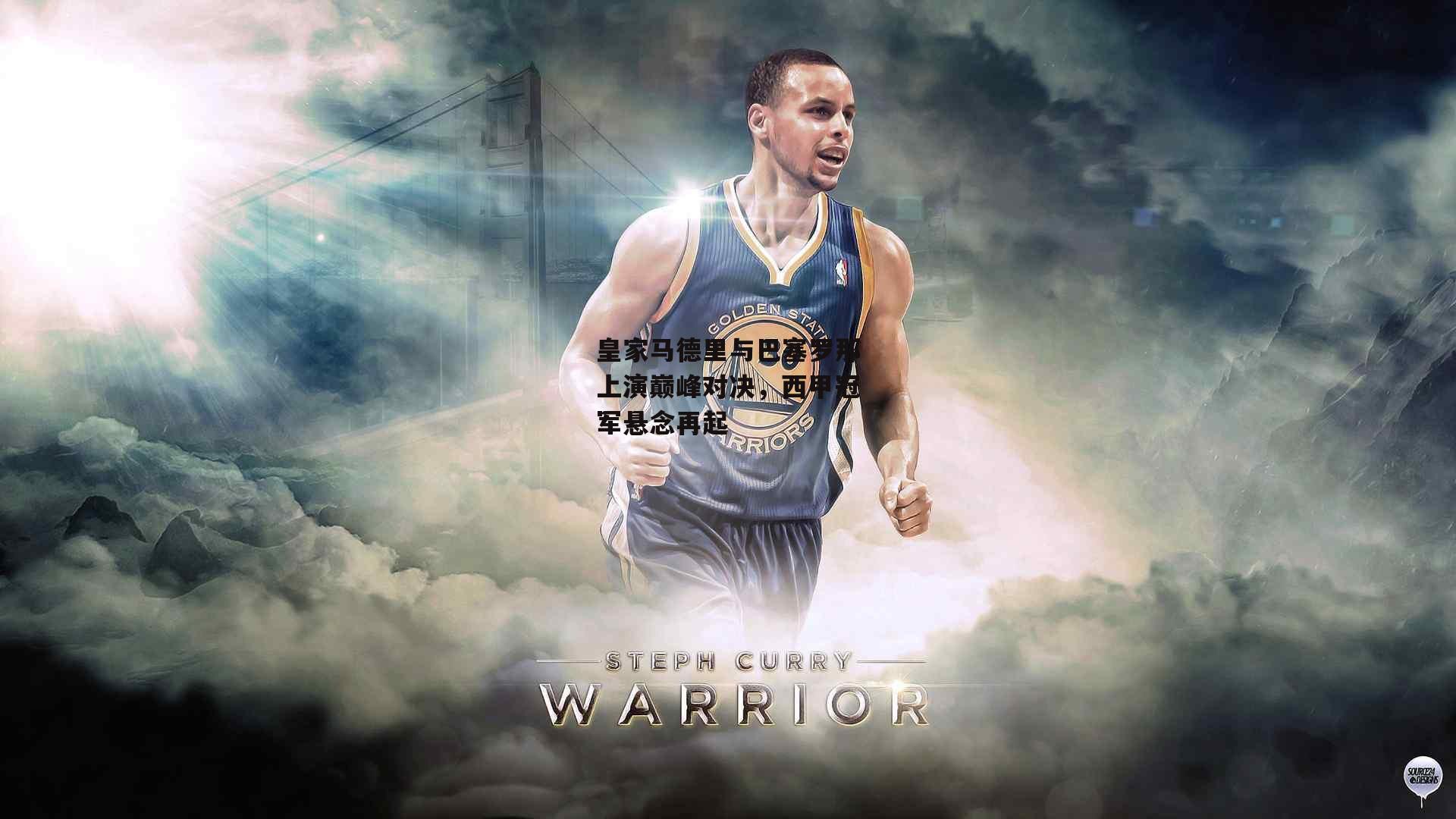 皇家马德里与巴塞罗那上演巅峰对决,西甲冠军悬念再起