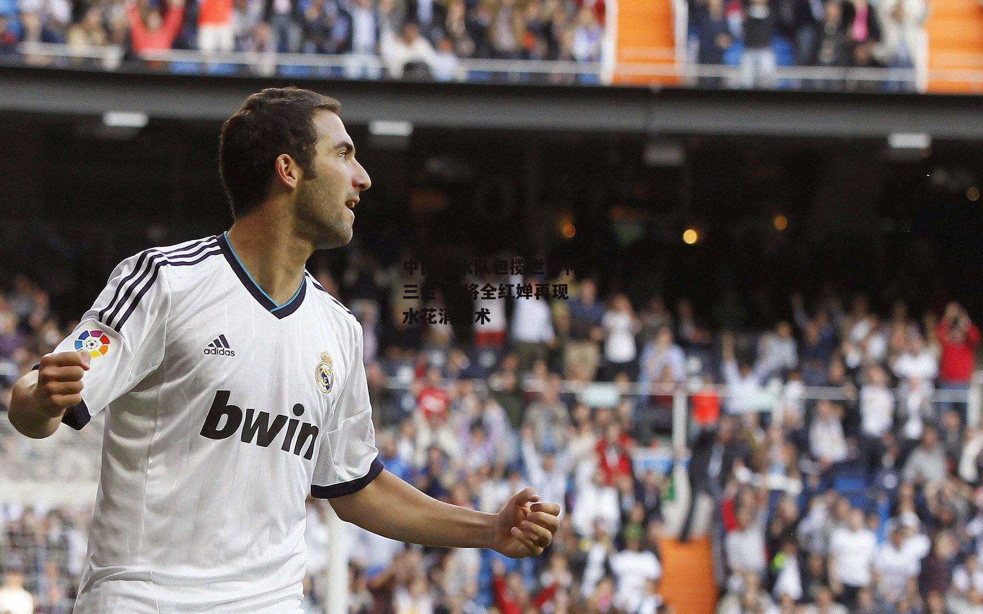 BSPORTS-中国跳水队包揽世界杯三金 小将全红婵再现水花消失术