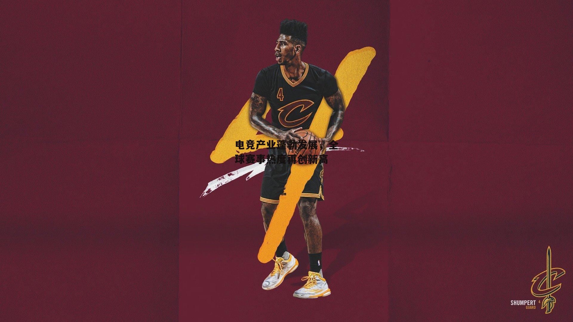 电竞产业蓬勃发展，全球赛事热度再创新高