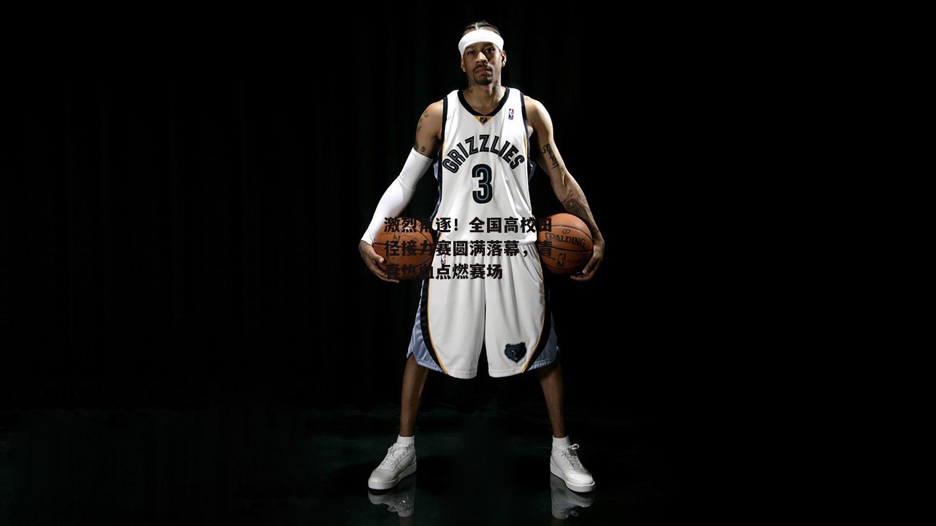 激烈角逐！全国高校田径接力赛圆满落幕，青春热血点燃赛场：B体育平台