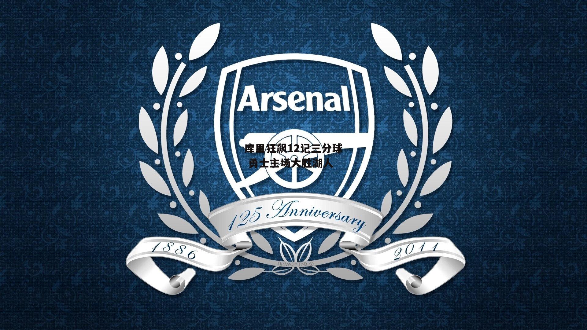 库里狂飙12记三分球 勇士主场大胜湖人_B体育官方网站