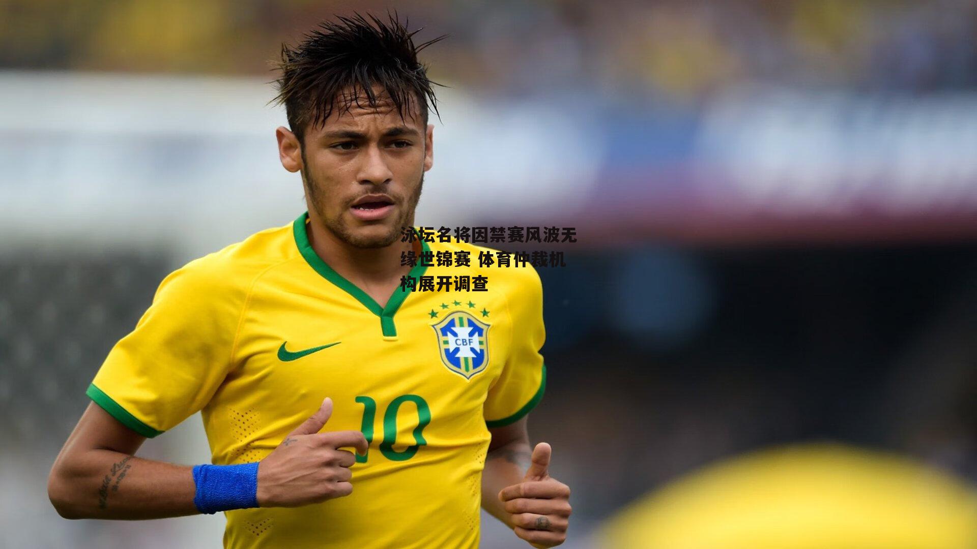 泳坛名将因禁赛风波无缘世锦赛 体育仲裁机构展开调查