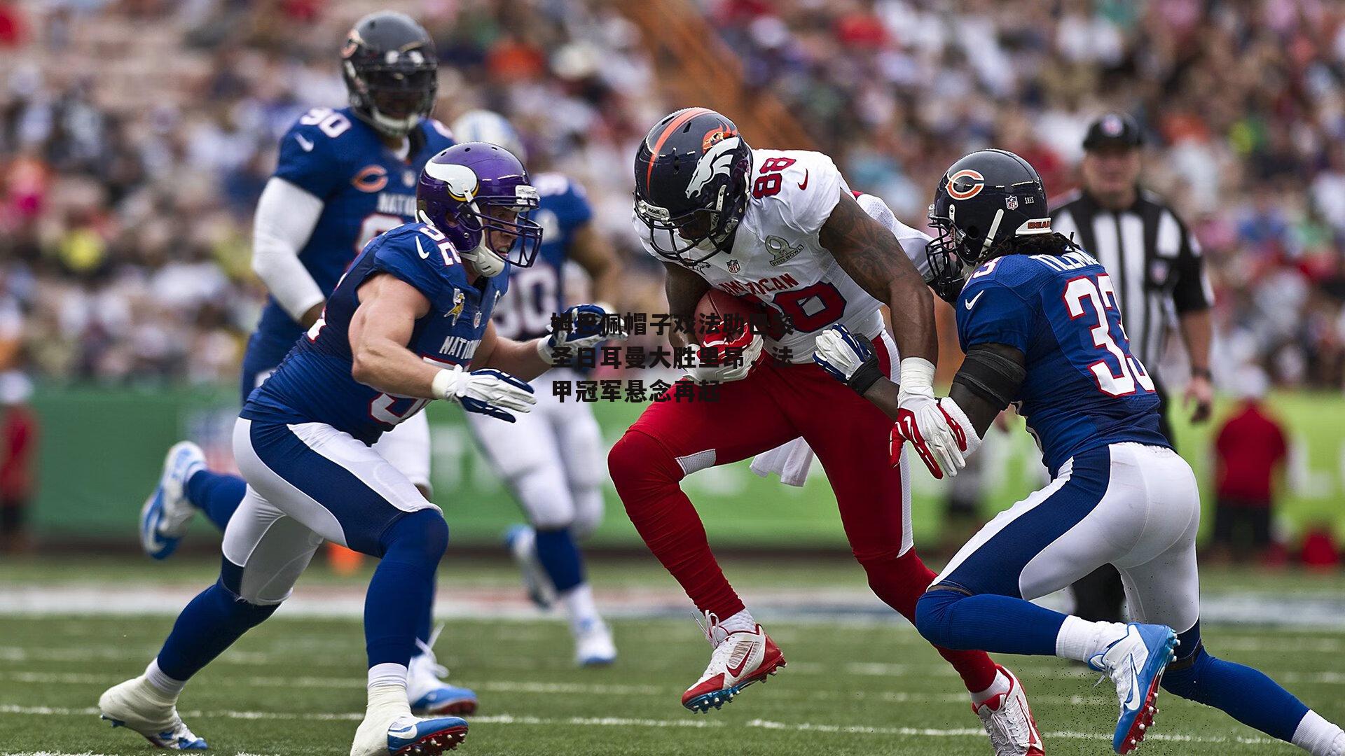 姆巴佩帽子戏法助巴黎圣日耳曼大胜里昂，法甲冠军悬念再起