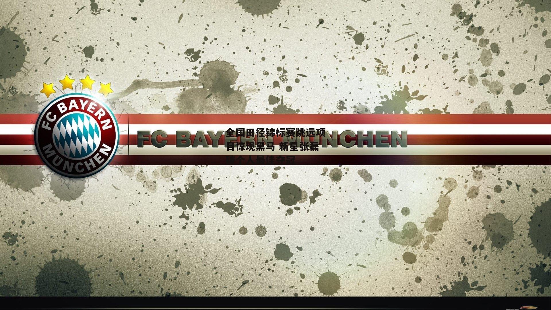 全国田径锦标赛跳远项目惊现黑马 新星张磊破个人最佳夺冠：B体育