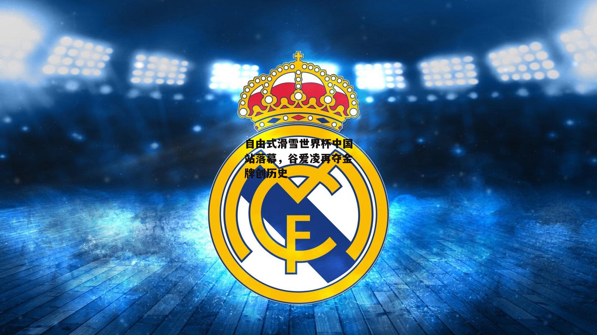 自由式滑雪世界杯中国站落幕，谷爱凌再夺金牌创历史_B体育平台