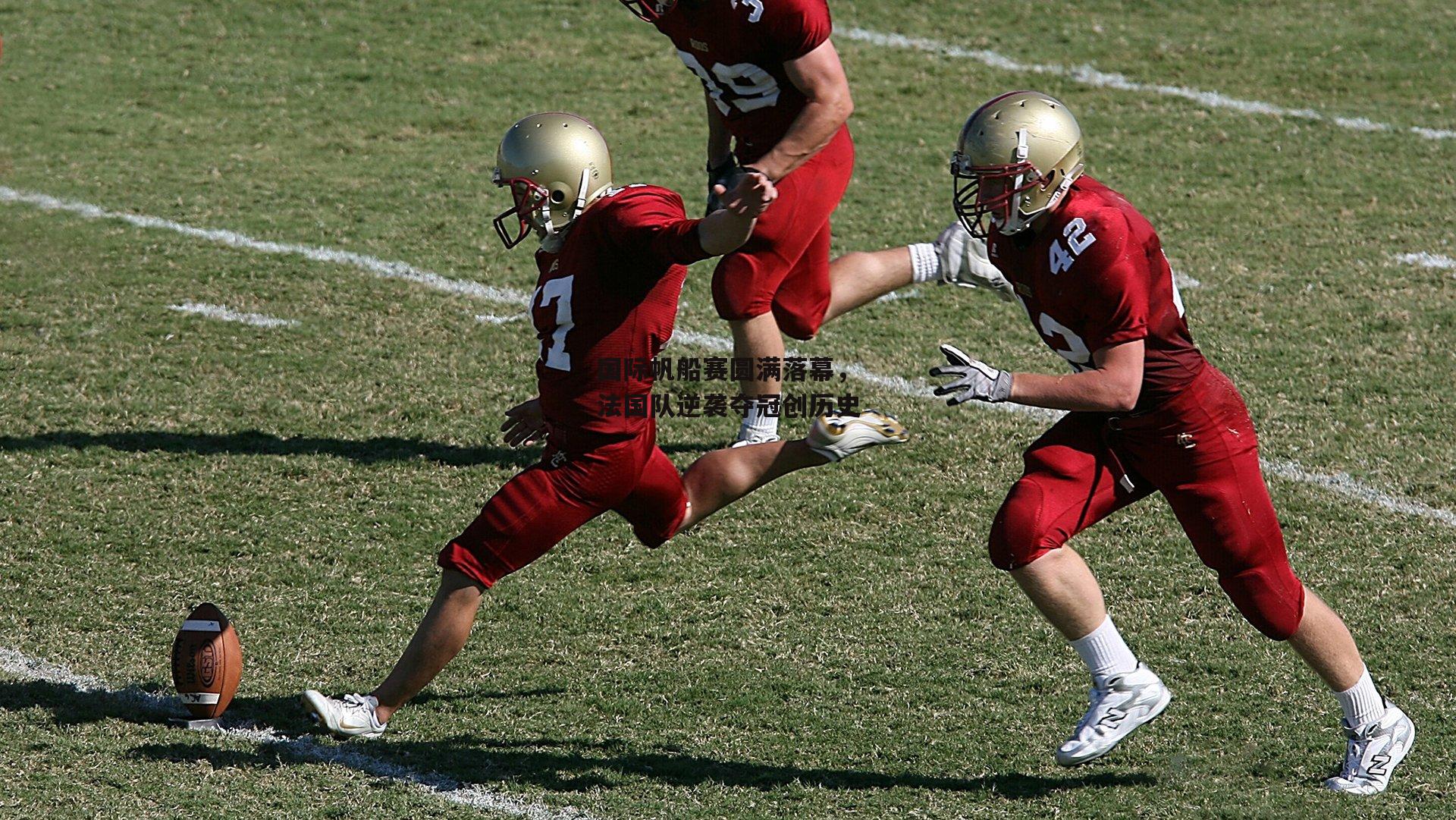 B体育平台|国际帆船赛圆满落幕，法国队逆袭夺冠创历史