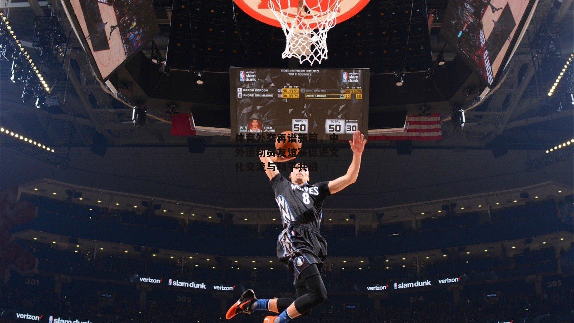 体育外交再谱新篇，中外运动员友谊赛促进文化交流与和平共进_BSPORTS