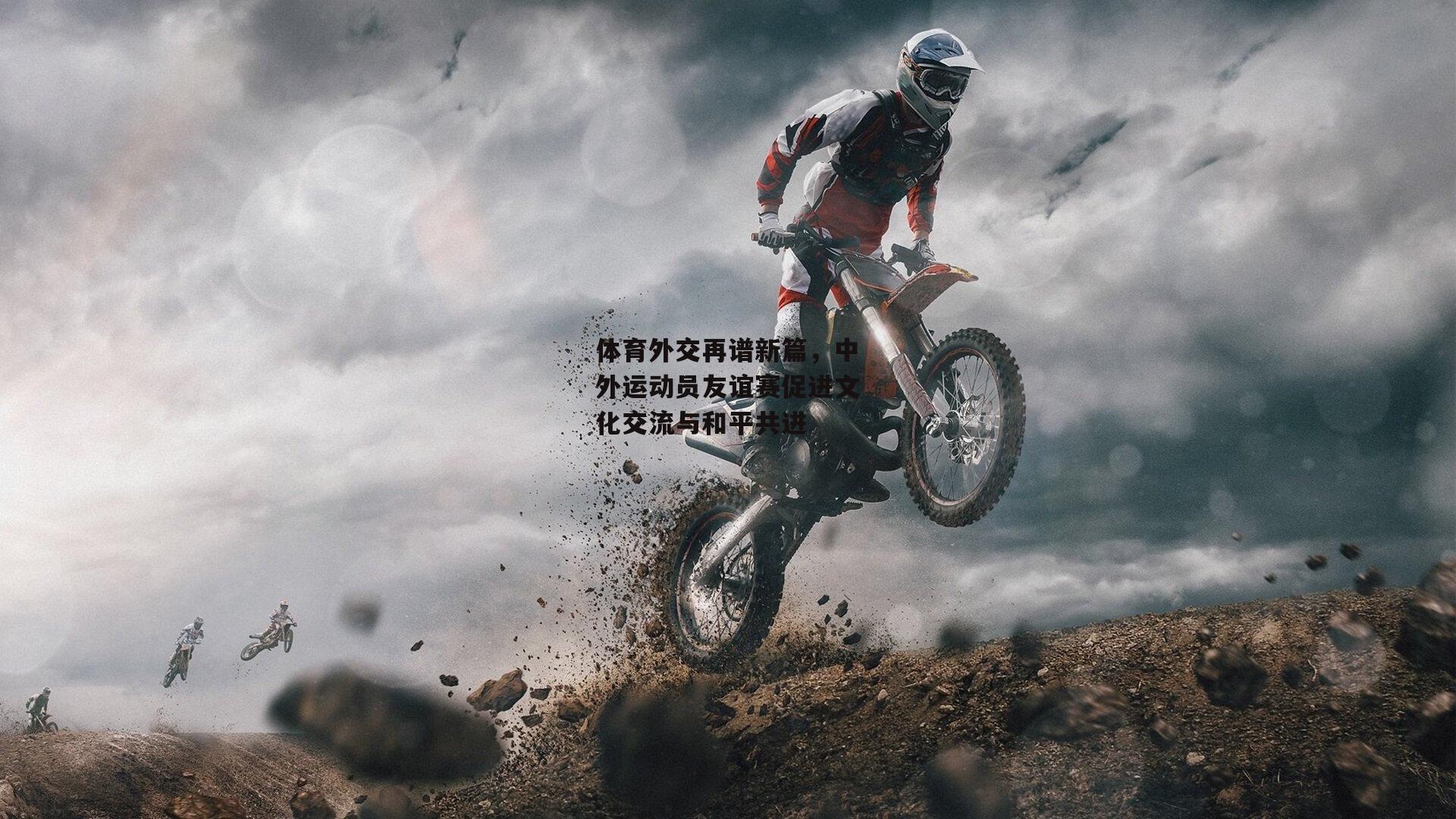 体育外交再谱新篇,中外运动员友谊赛促进文化交流与和平共进