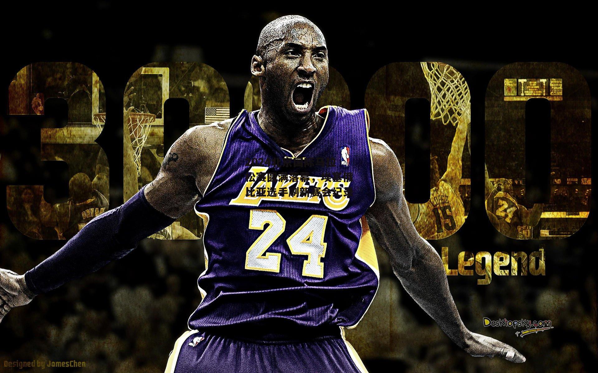 2024北京国际马拉松赛圆满落幕,埃塞俄比亚选手刷新赛会纪录