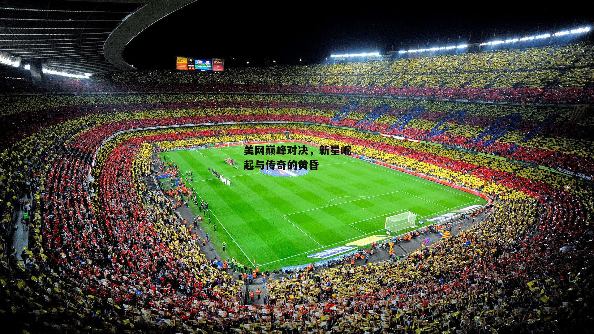 美网巅峰对决,新星崛起与传奇的黄昏