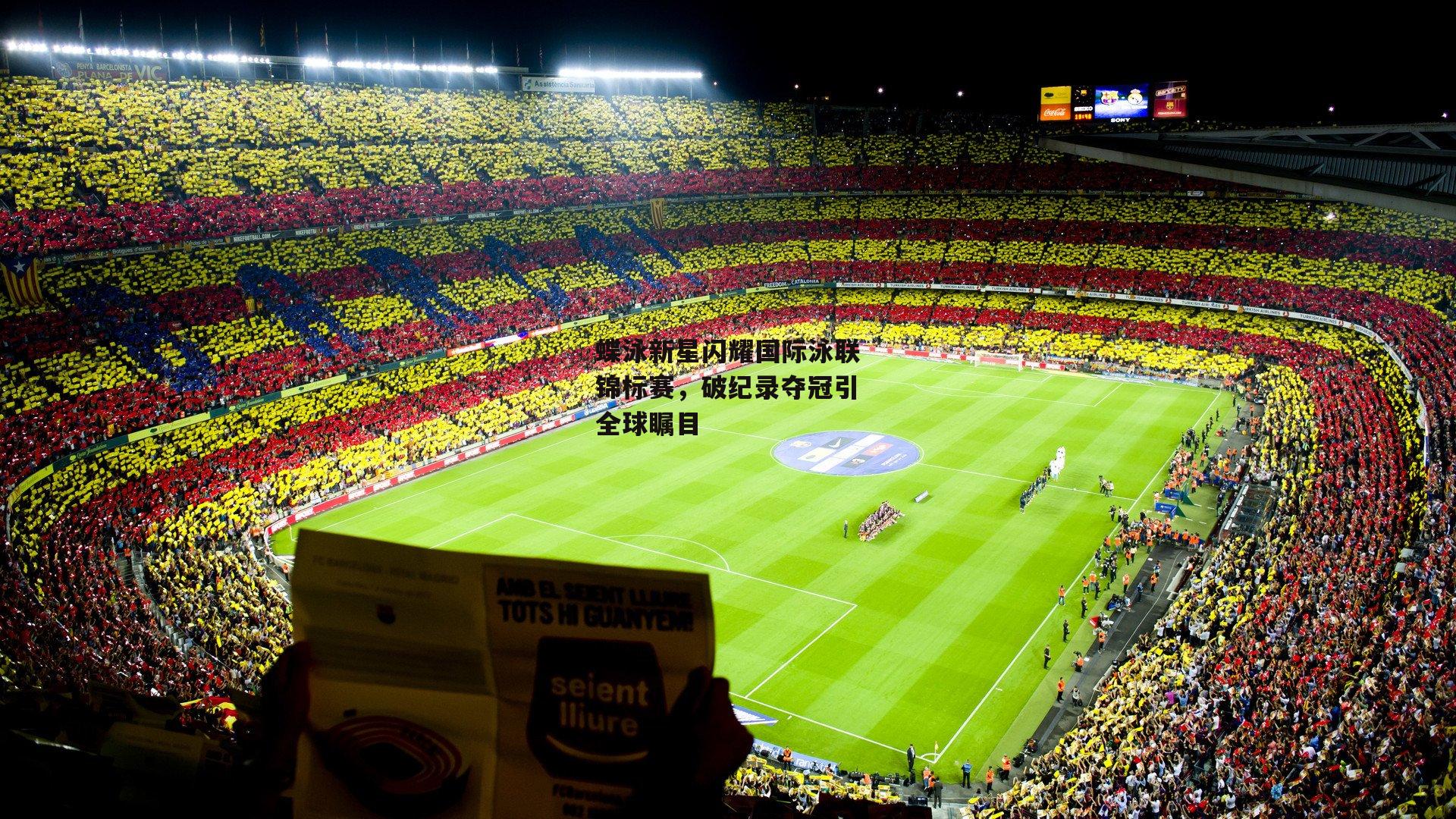 蝶泳新星闪耀国际泳联锦标赛，破纪录夺冠引全球瞩目：B体育