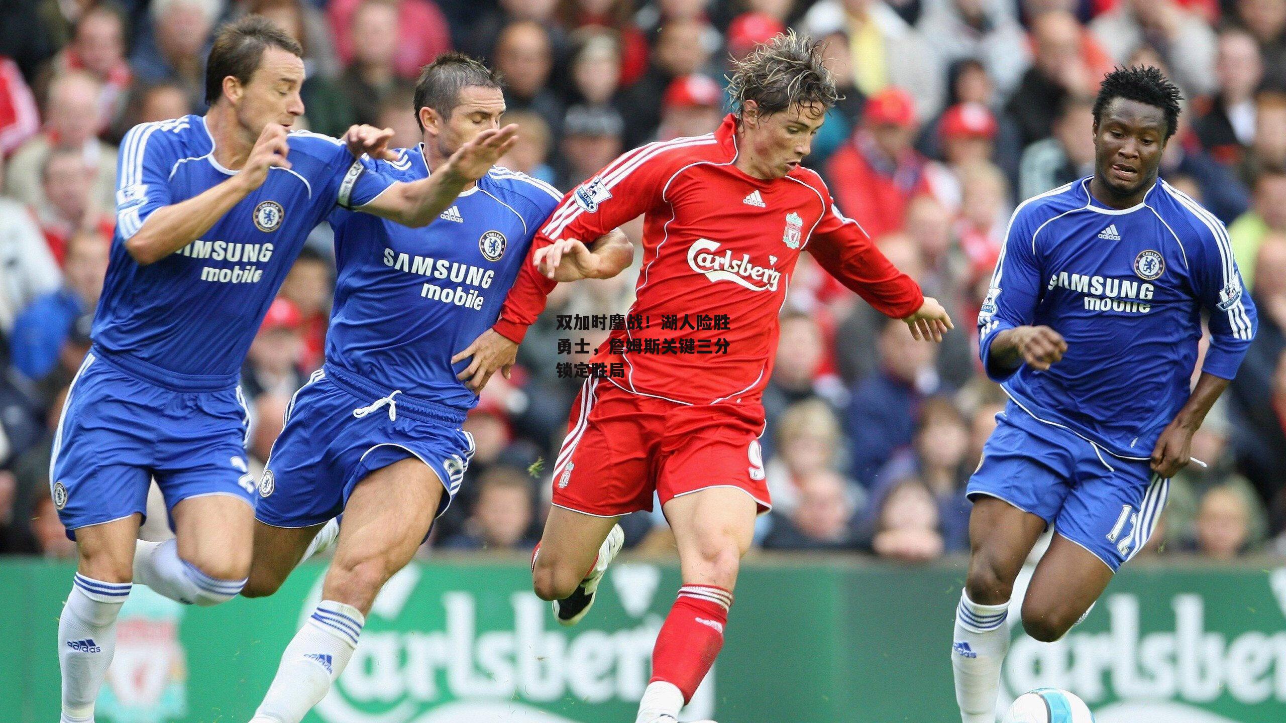 双加时鏖战！湖人险胜勇士，詹姆斯关键三分锁定胜局【B体育官方网站】