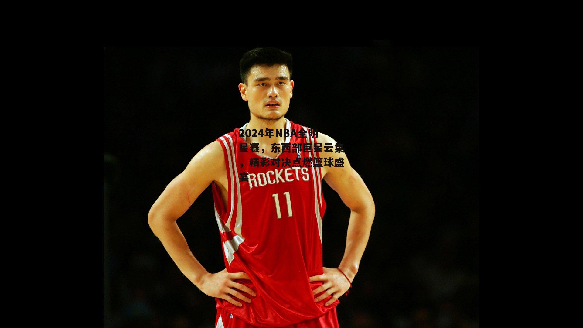 2024年NBA全明星赛，东西部巨星云集，精彩对决点燃篮球盛宴