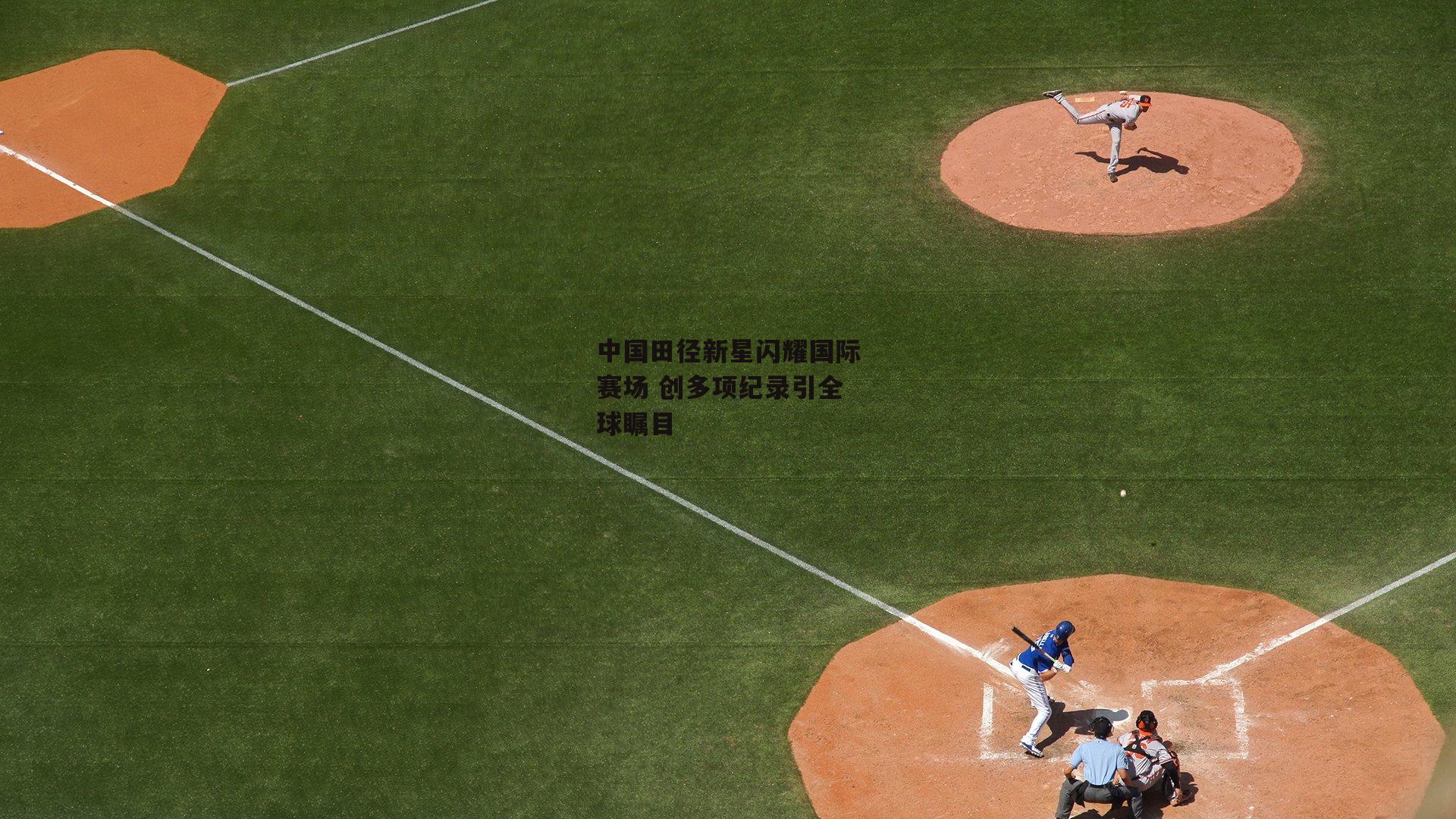 BSPORTS|中国田径新星闪耀国际赛场 创多项纪录引全球瞩目