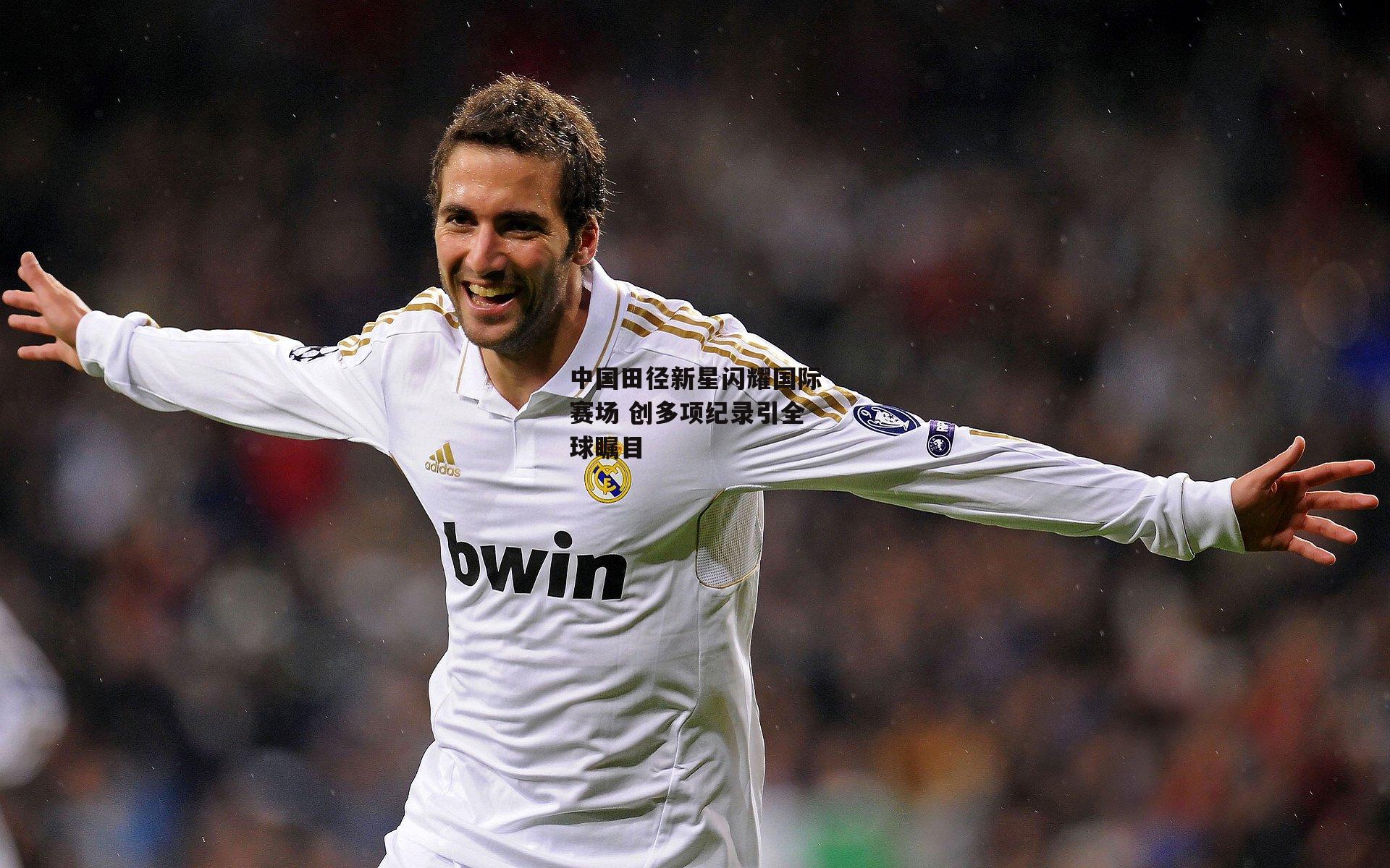 中国田径新星闪耀国际赛场 创多项纪录引全球瞩目