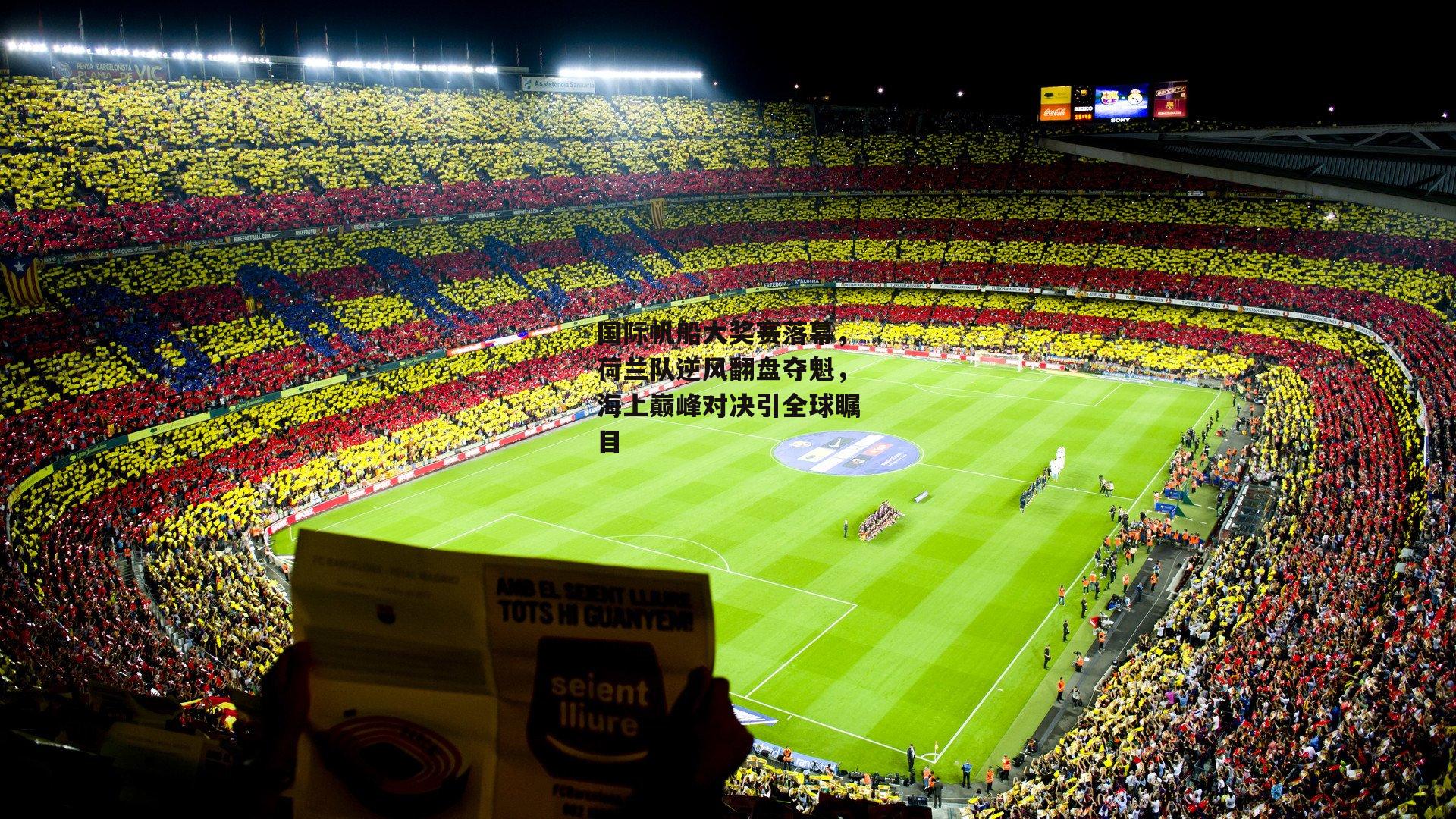 国际帆船大奖赛落幕，荷兰队逆风翻盘夺魁，海上巅峰对决引全球瞩目|BSPORTS