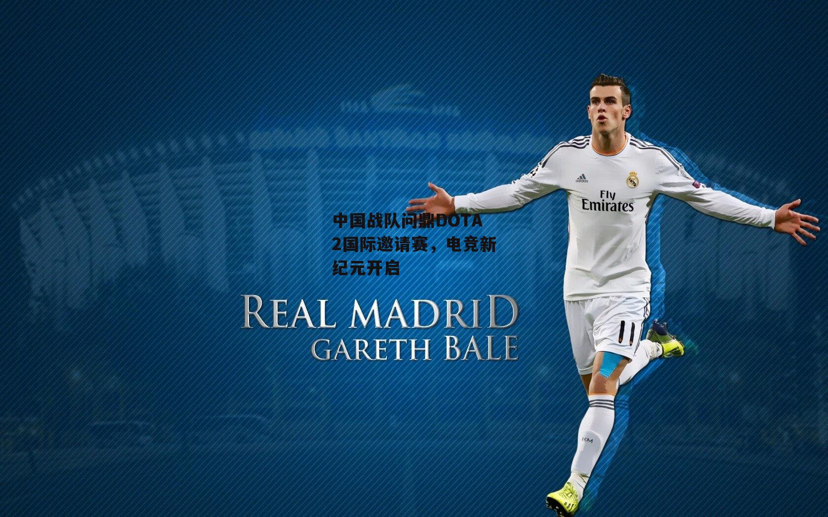 中国战队问鼎DOTA2国际邀请赛，电竞新纪元开启