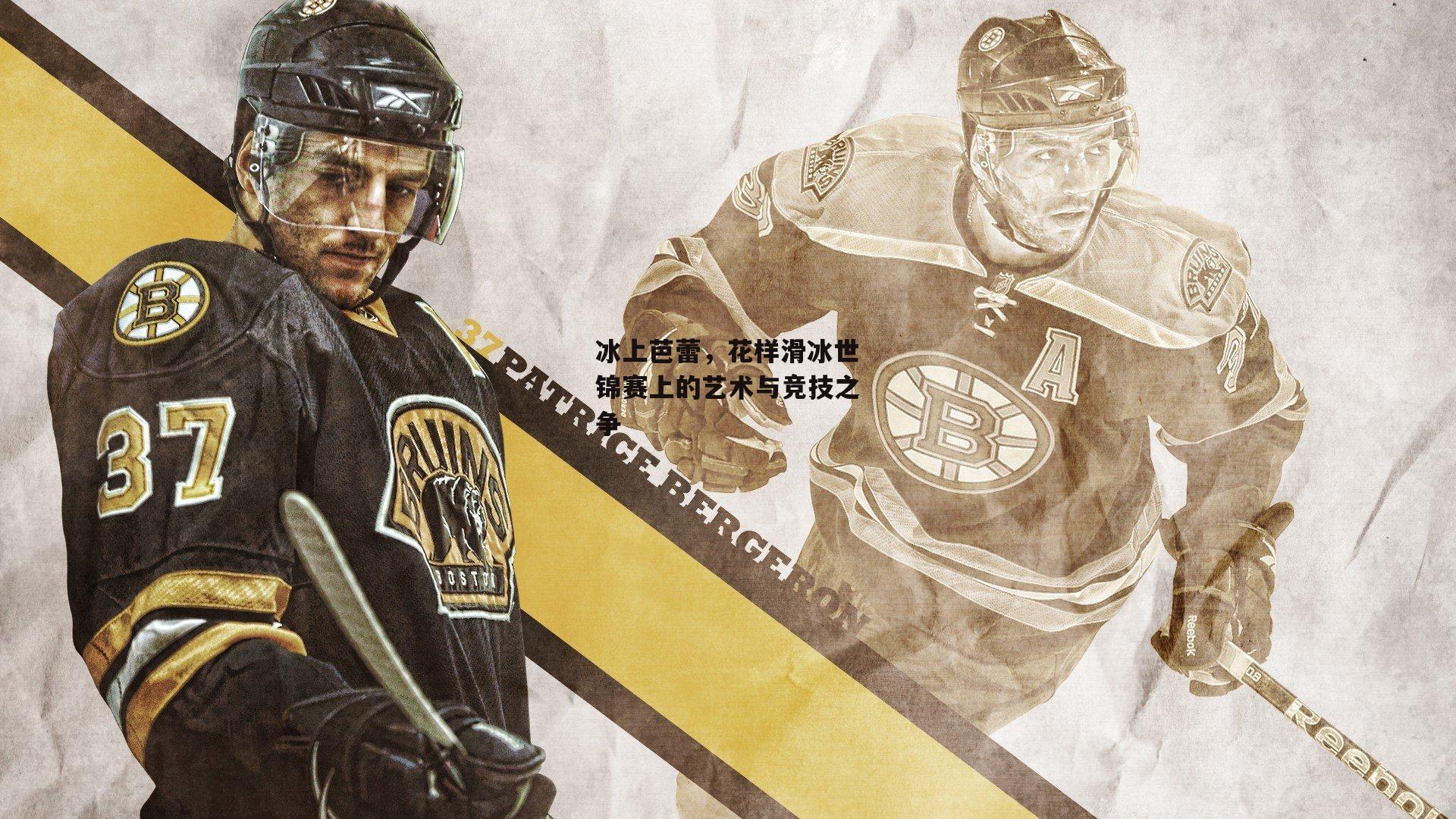 B体育|冰上芭蕾，花样滑冰世锦赛上的艺术与竞技之争