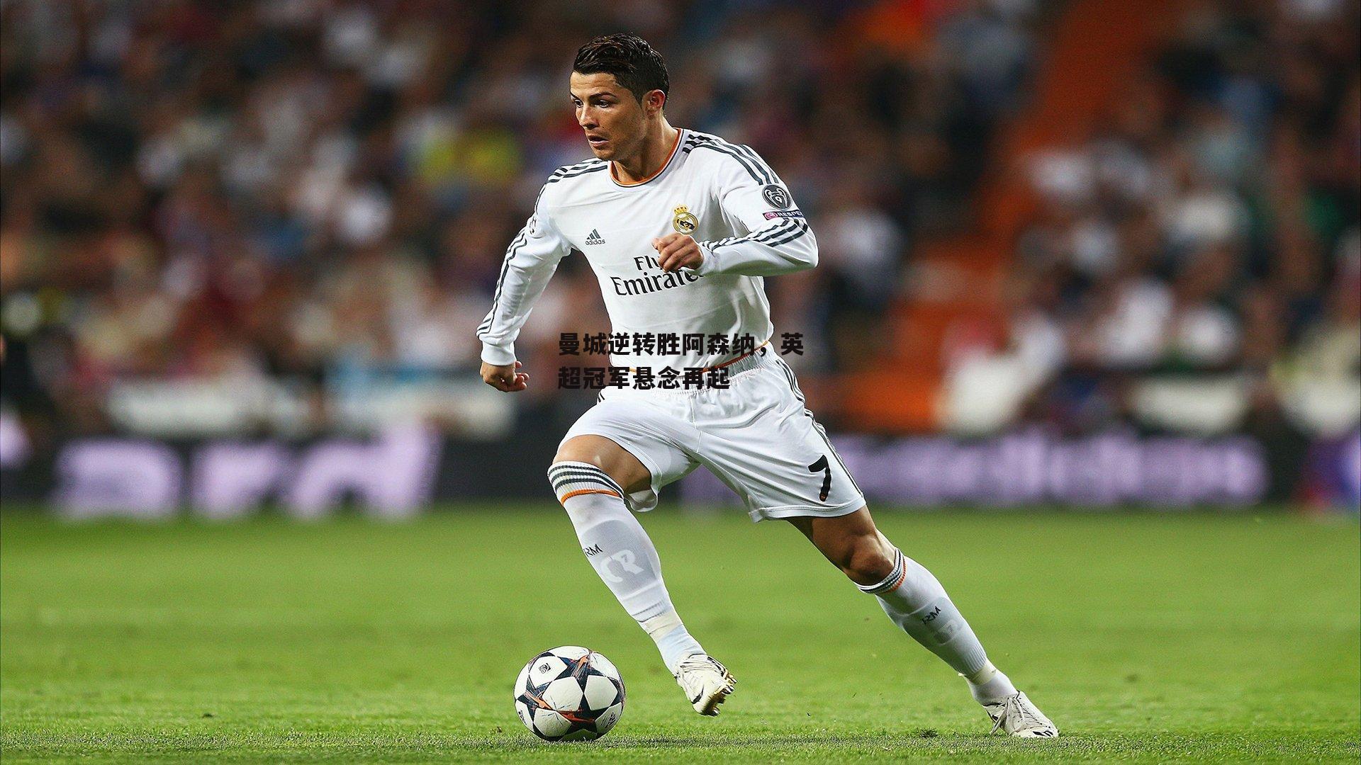 曼城逆转胜阿森纳，英超冠军悬念再起