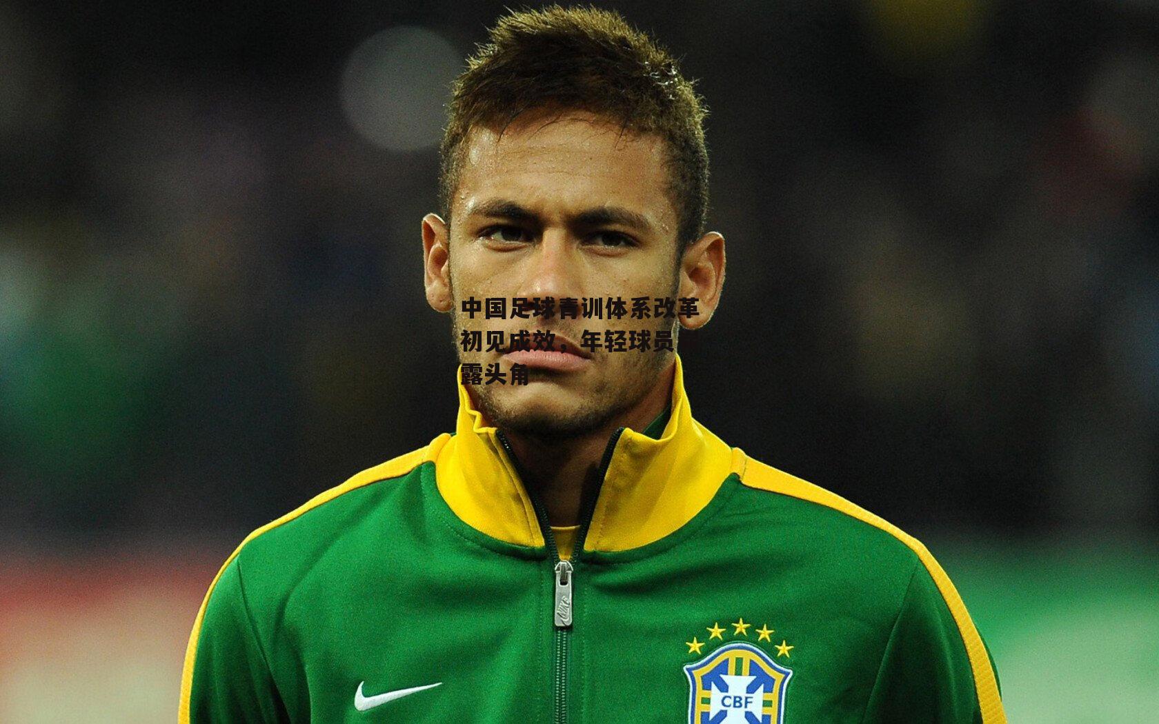 B体育_中国足球青训体系改革初见成效，年轻球员崭露头角