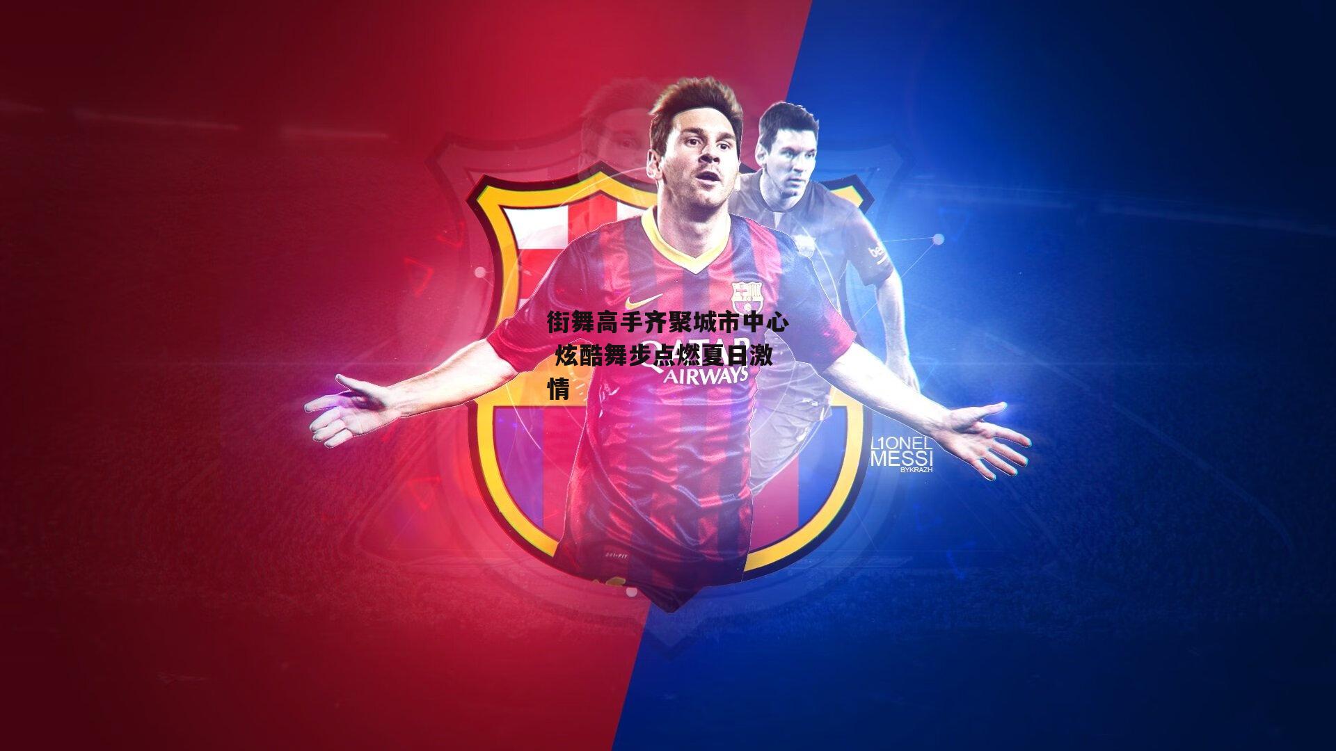 B体育官方网站_街舞高手齐聚城市中心 炫酷舞步点燃夏日激情