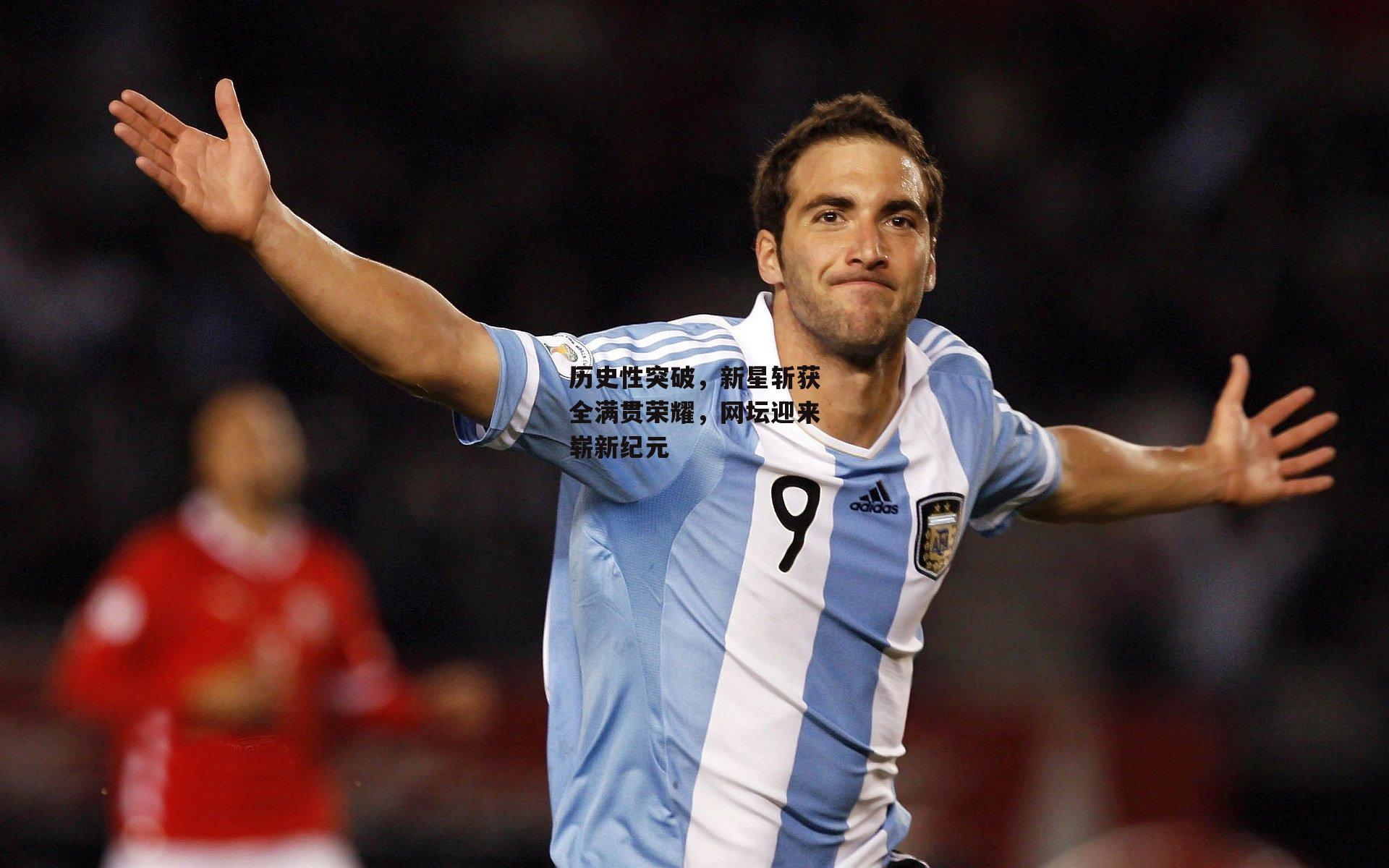 历史性突破，新星斩获全满贯荣耀，网坛迎来崭新纪元