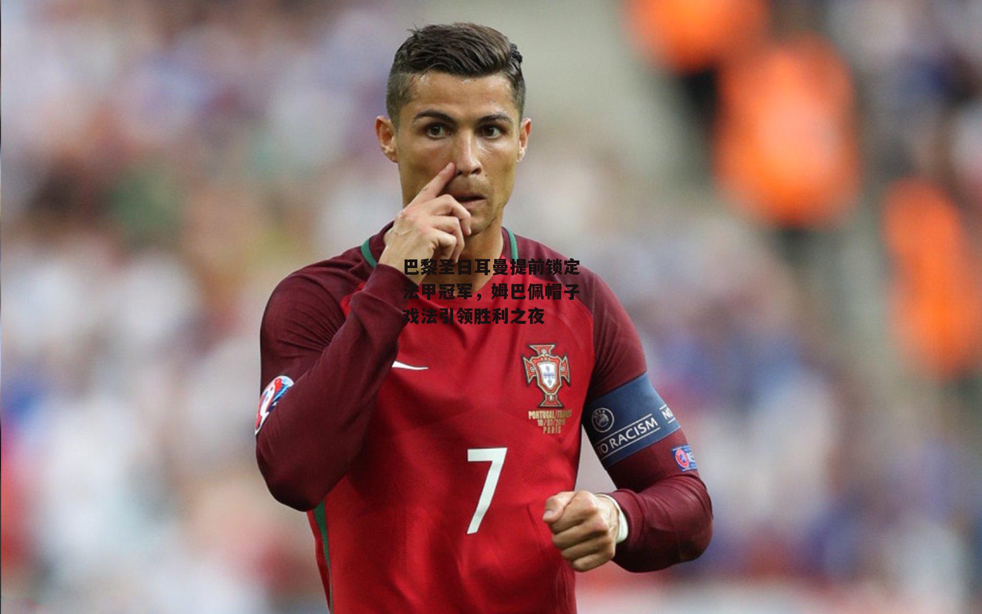 巴黎圣日耳曼提前锁定法甲冠军，姆巴佩帽子戏法引领胜利之夜_B体育平台