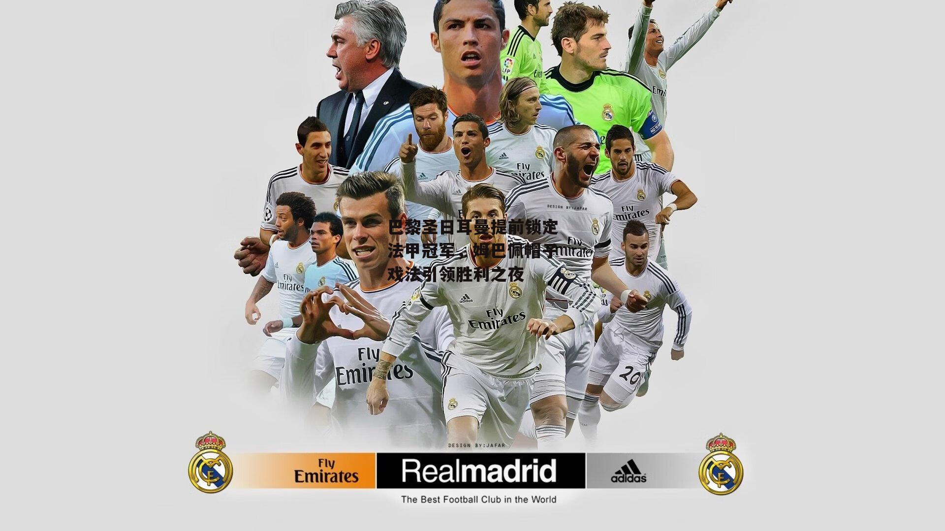 巴黎圣日耳曼提前锁定法甲冠军，姆巴佩帽子戏法引领胜利之夜