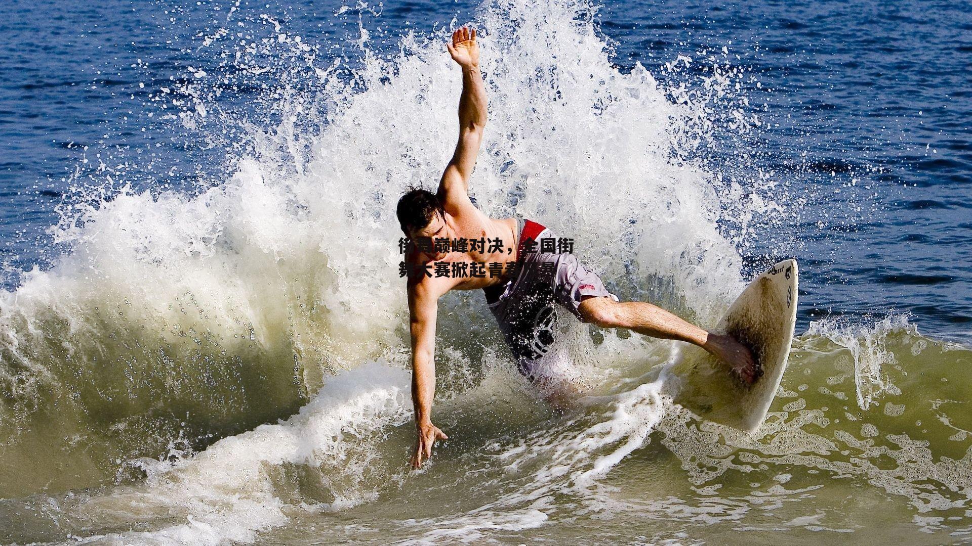 B体育平台_街舞巅峰对决，全国街舞大赛掀起青春风暴