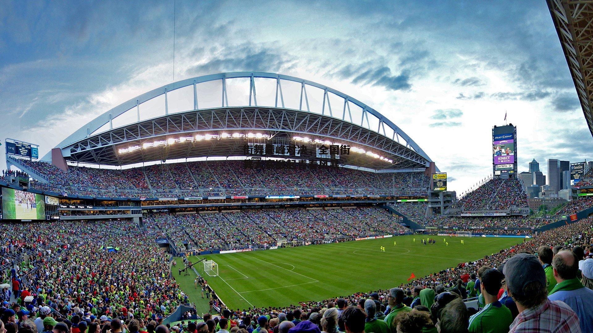 街舞巅峰对决，全国街舞大赛掀起青春风暴