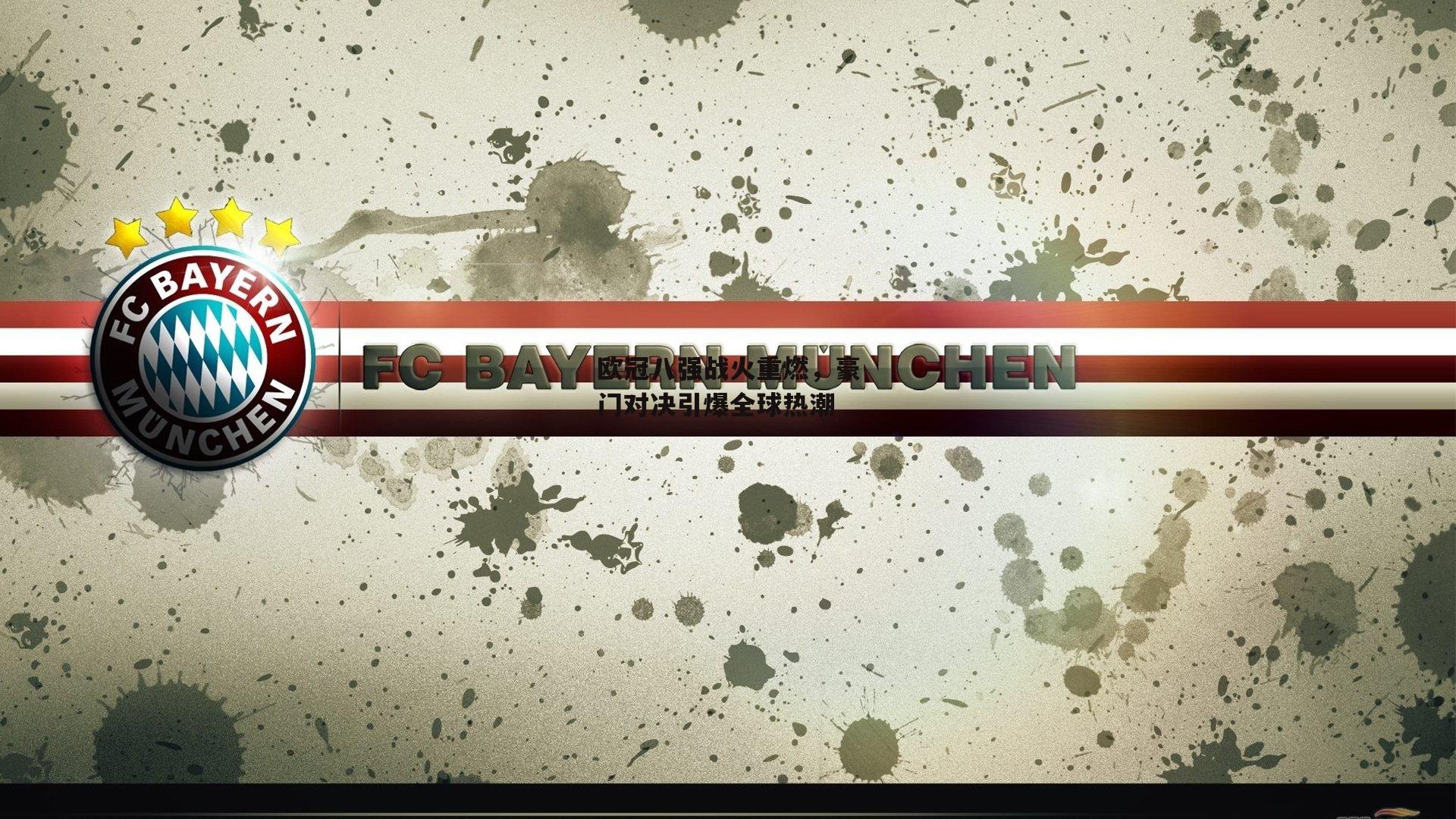 欧冠八强战火重燃，豪门对决引爆全球热潮_BSPORTS